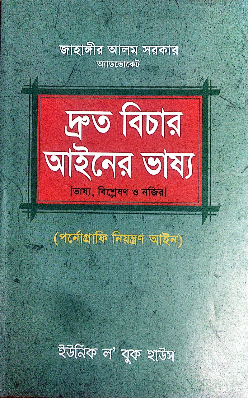 দ্রুত বিচার আইনের ভাষ্য